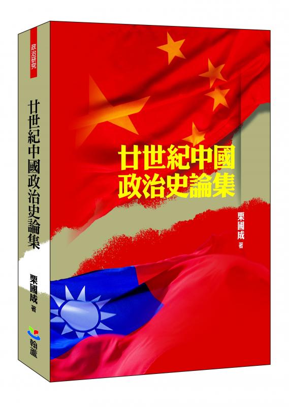 栗國成《廿世紀中國政治史論集》
