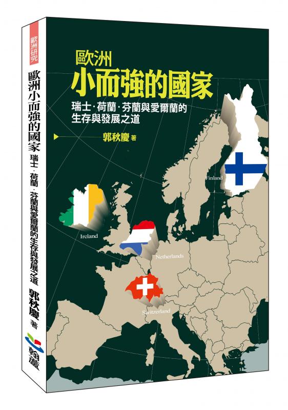 郭秋慶《歐洲小而強的國家：瑞士、荷蘭、芬蘭與愛爾蘭的生存與發展之道》